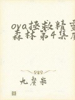 ova拯救精灵森林第4集剧情