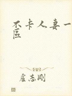 不卡人妻一区二区封面