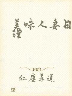 美味人妻日本伦理