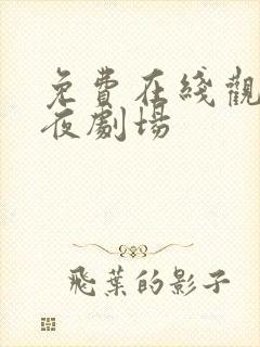 免费在线观看午夜剧场