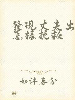 发现丈夫出轨该怎样挽救封面