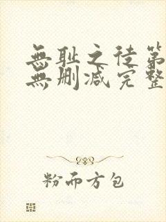 无耻之徒第1季无删减完整高清在线观看