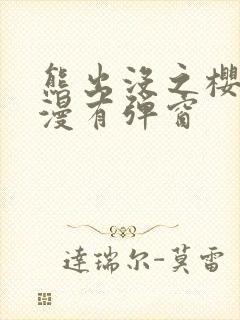 熊出没之樱花动漫有弹窗