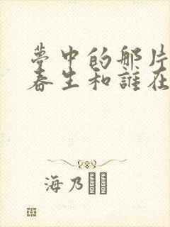 梦中的那片海肖春生和谁在一起了