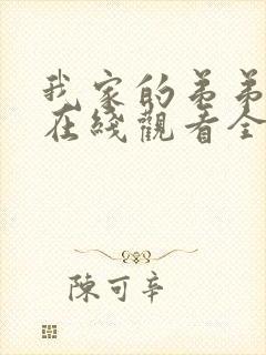 我家的弟弟动漫在线观看全集免费封面