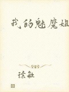 我的魅魔姐姐
