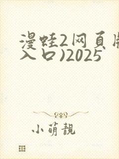 漫蛙2网页版(入口)2025