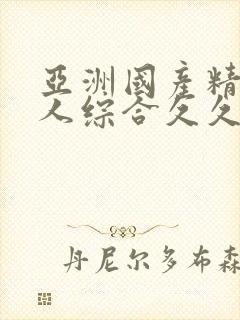 亚洲国产精品成人综合久久久久