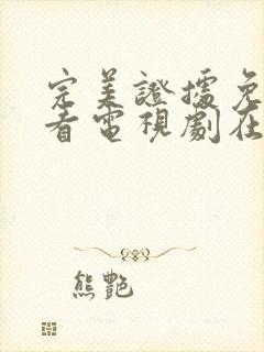 完美证据免费观看电视剧在线观看高