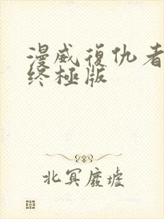 漫威复仇者联盟终极版