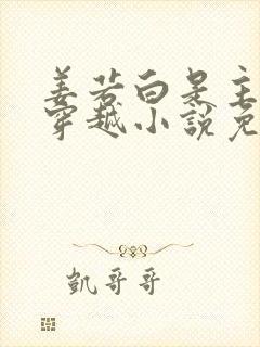 姜若白是主角的穿越小说免费阅读