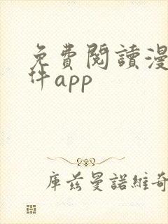 免费阅读漫画软件app