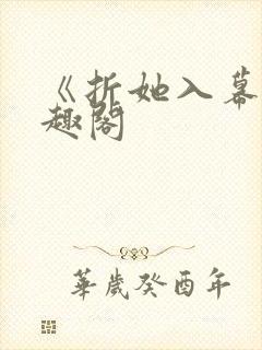 《折她入幕》笔趣阁