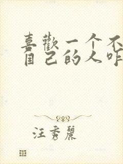 喜欢一个不喜欢自己的人咋办封面