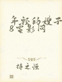 年轻的嫂子4k8电影网