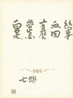 白带有血丝腥臭是怎么回事