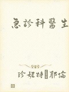 急诊科医生赵蕾