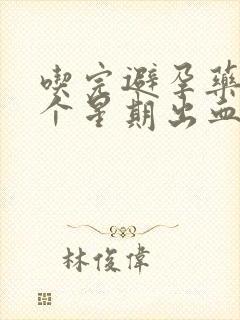 吃完避孕药后一个星期出血封面