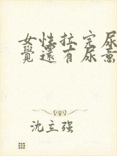 女性拉完尿后感觉还有尿意是什么原因