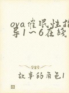 ova催眠性指导1～6在线观看