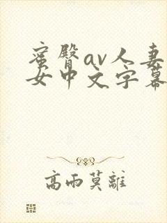 蜜臀av人妻熟女中文字幕