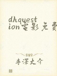 dhquestion电影免费观看