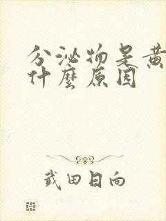 分泌物是黄色是什么原因