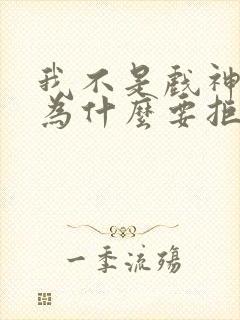 我不是戏神陈宴为什么要拒绝神道