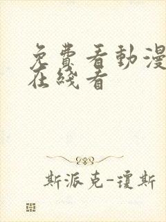 免费看动漫网站在线看