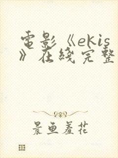 电影《ekis》在线完整版