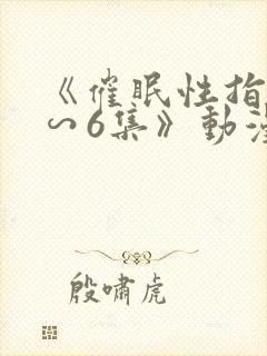 《催眠性指导1∽6集》动漫