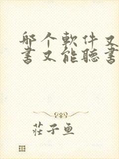 哪个软件又能看书又能听书