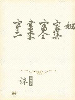 穿书富家妯娌第二季全集