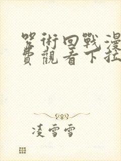 咒术回战漫画免费观看下拉式