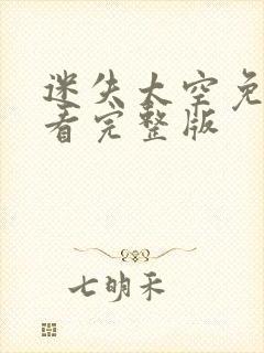 迷失太空免费观看完整版