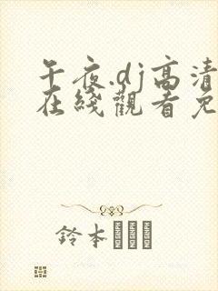 午夜.dj高清在线观看免费动漫