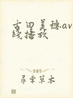 古田美穗av在线播放