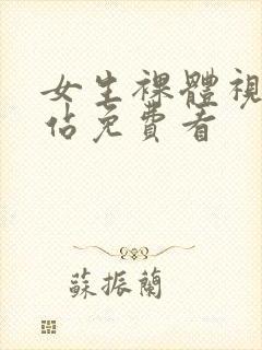 女生裸体视频网站免费看