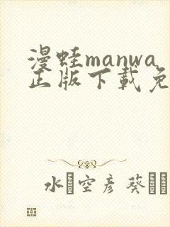 漫蛙manwa正版下载免费安卓版