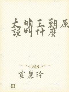 大明王朝原著小说叫什么