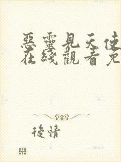 恶灵见天使动漫在线观看免费高清