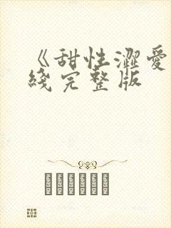 《甜性涩爱》在线完整版封面