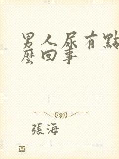 男人尿有点黄怎么回事