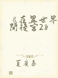 《在异世界迷宫开后宫2》封面