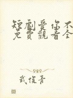 短剧爱你不逢时免费观看全集高清