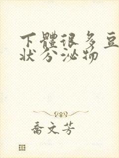 下体很多豆腐渣状分泌物封面