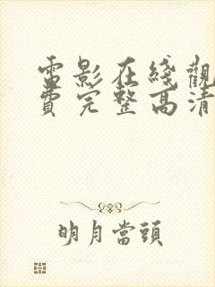 电影在线观看免费完整高清封面