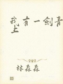 我有一剑青鸾峰上