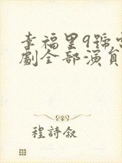 幸福里9号电视剧全部演员表