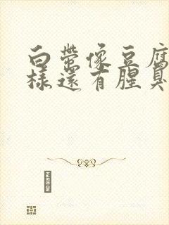 白带像豆腐渣一样还有腥臭味封面